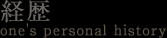 経歴 one's personal history