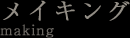 メイキング