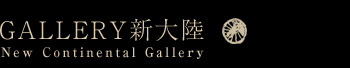 ギャラリー新大陸[福岡市の江源・画廊・兵馬俑]
