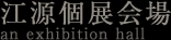 江源個展会場 an exhibition hall