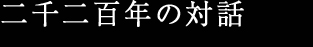 2008 二千二百年の対話