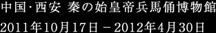 日本･東京 日本橋三越本店 2009年6月30日－2009年7月6日