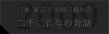 日本･東京 日本橋三越本店 二千二百年の対話