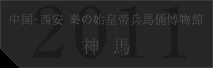 中国･西安 秦の始皇帝兵馬俑博物館 神馬 ＜予告＞