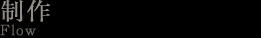 制作 flow
