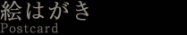 絵はがき