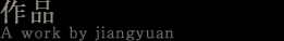 作品 A work by jiangyuan